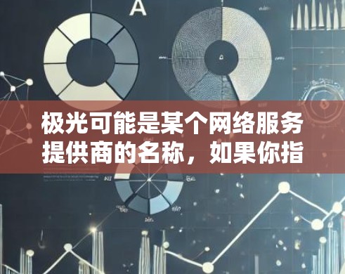 极光可能是某个网络服务提供商的名称,如果你指的是极光网络或其他相关服务,建议提供更多具体信息以便更准确地回答你的问题。以下是一些关于海外节点的推荐建议