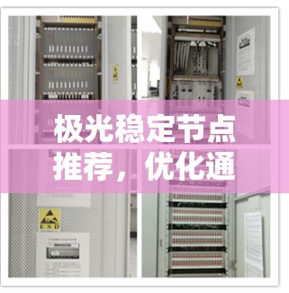 极光稳定节点推荐,优化通信网络性能的策略