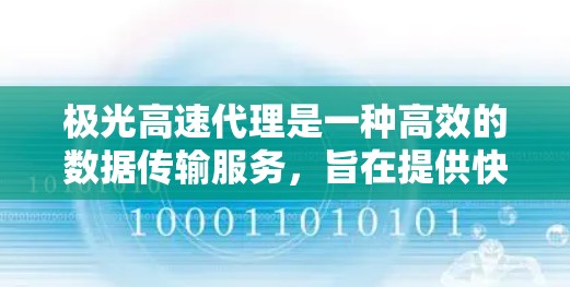 极光高速代理是一种高效的数据传输服务,旨在提供快速、安全且稳定的网络连接,适用于需要高性能网络支持的用户,如企业、大型机构或需要频繁跨国访问资源的个人。以下是对极光高速代理的详细分析
