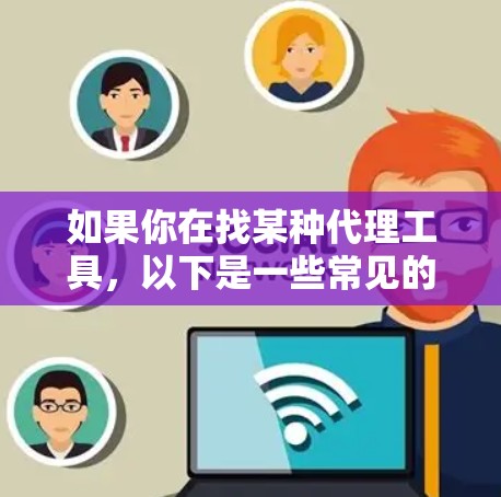 如果你在找某种代理工具，以下是一些常见的代理工具和下载途径