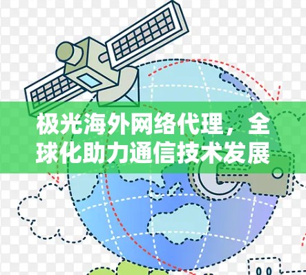 极光海外网络代理，全球化助力通信技术发展