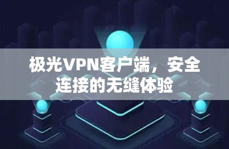 极光VPN客户端，安全连接的无缝体验