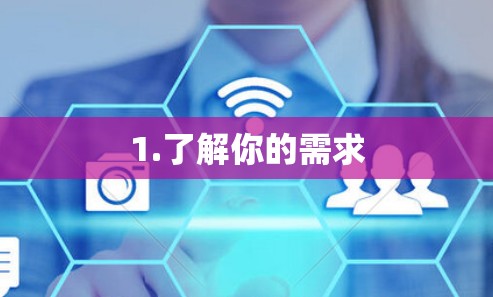 1.了解你的需求