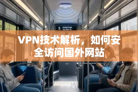 VPN技术解析，如何安全访问国外网站