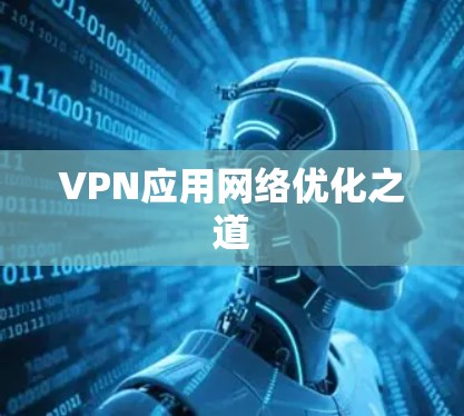 VPN应用网络优化之道