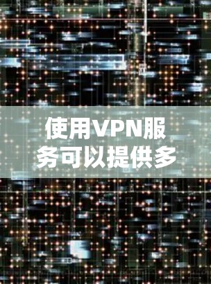 使用VPN服务可以提供多种优势,尤其是在保护隐私和访问受限内容方面。然而,选择免费VPN节点需要综合考虑多个因素,以确保安全性和可靠性。以下是选择免费VPN节点的分步指南 使用VPN服务可以提供多种优势,尤其是在保护隐私和访问受限内容方面。然而,选择免费VPN节点需要综合考虑多个因素,以确保安全性和可靠性。以下是选择免费VPN节点的分步指南