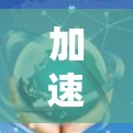 加速器节点地址更新指南