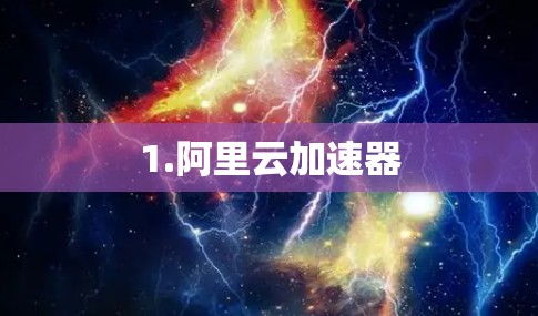 1.阿里云加速器