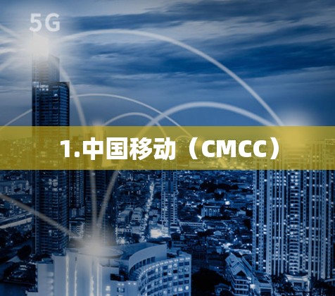 1.中国移动（CMCC）