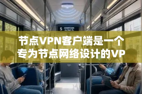 节点VPN客户端是一个专为节点网络设计的VPN解决方案,旨在提供安全、隐私保护的网络连接。以下是对节点VPN客户端的详细分析和总结