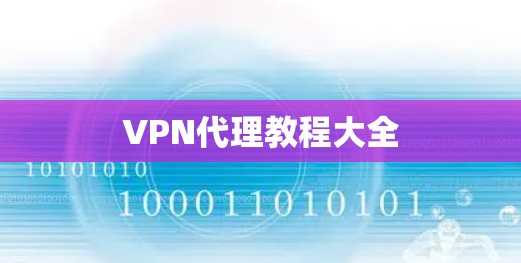 VPN代理教程大全