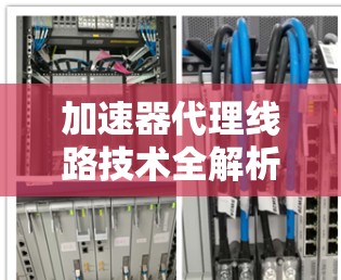 加速器代理线路技术全解析