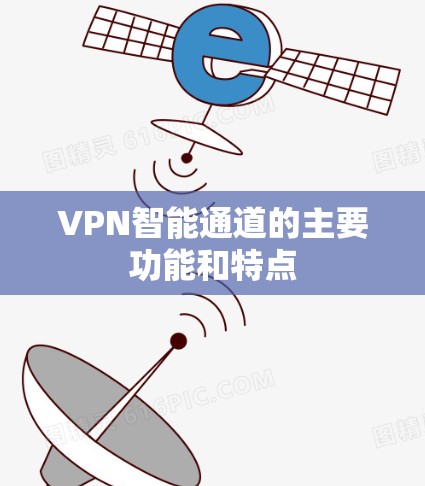 VPN智能通道的主要功能和特点