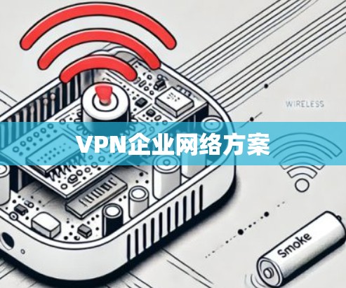 VPN企业网络方案