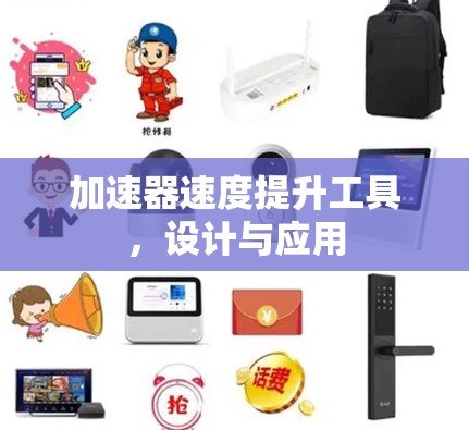 加速器速度提升工具,设计与应用