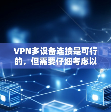 VPN多设备连接是可行的，但需要仔细考虑以下几个方面
