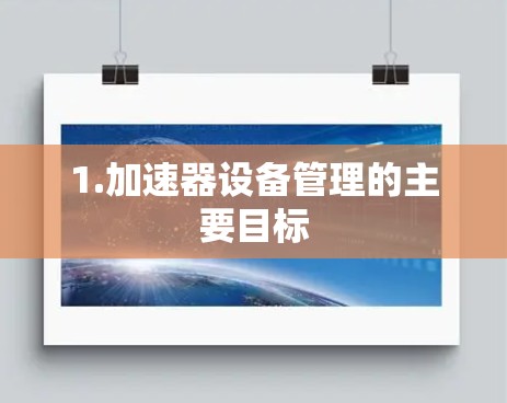 1.加速器设备管理的主要目标