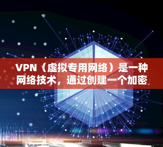 VPN(虚拟专用网络)是一种网络技术,通过创建一个加密的通道,使得用户能够匿名访问互联网,同时保护隐私和安全。VPN不仅可以帮助用户访问受限制的网站或内容,还可以在某些情况下加速网络访问