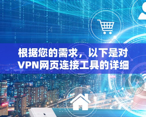 根据您的需求,以下是对VPN网页连接工具的详细分析和推荐