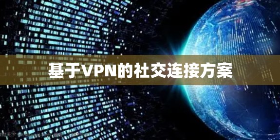 基于VPN的社交连接方案