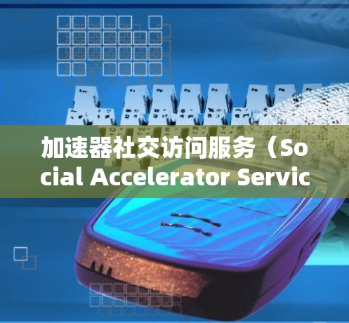 加速器社交访问服务(Social Accelerator Service,简称加速器)是一种利用边缘计算和内容分发网络(CDN)来优化社交平台数据访问速度的技术。以下是对加速器的详细分析和总结
