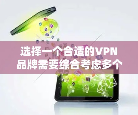 选择一个合适的VPN品牌需要综合考虑多个因素,以下是针对不同需求的推荐