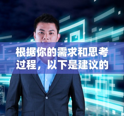 根据你的需求和思考过程,以下是建议的步骤和结论