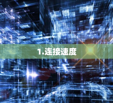 1.连接速度