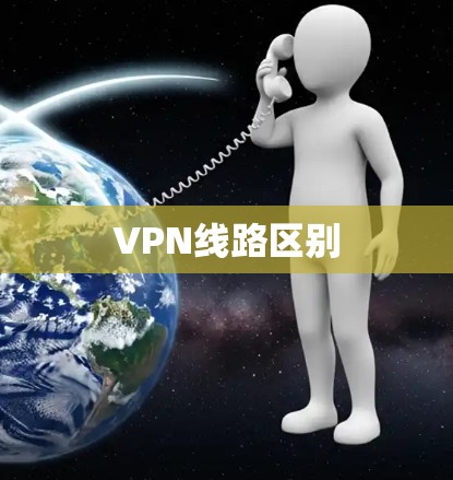 VPN线路区别