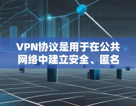VPN协议是用于在公共网络中建立安全、匿名的通讯通道的技术,广泛应用于保护隐私和安全。以下是几种主要VPN协议的比较