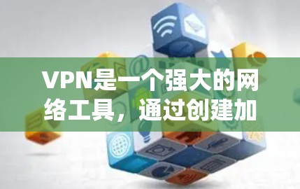 VPN是一个强大的网络工具,通过创建加密的通道,使用户能够安全地访问网络资源,保护隐私,并绕过地理限制。以下是VPN的详细功能区别和总结