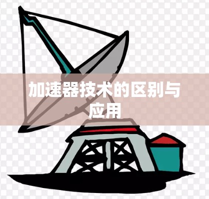 加速器技术的区别与应用