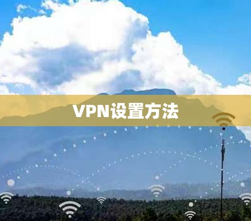 VPN设置方法