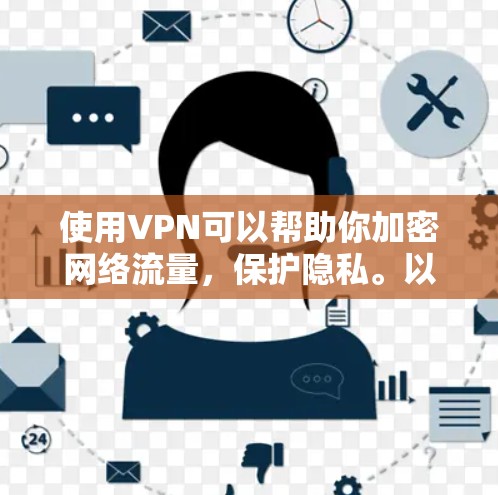 使用VPN可以帮助你加密网络流量,保护隐私。以下是一步步的VPN启动教程