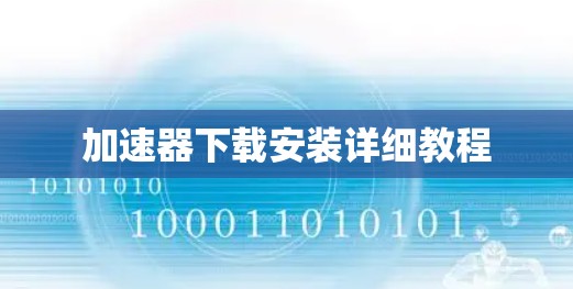 加速器下载安装详细教程