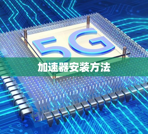 加速器安装方法