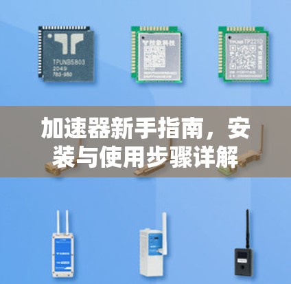 加速器新手指南，安装与使用步骤详解