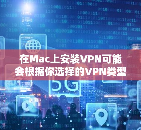 在Mac上安装VPN可能会根据你选择的VPN类型和提供商有不同的步骤。以下是一个通用的指南，假设你使用的是基于PPTP的VPN服务。请注意，你需要确保你有VPN服务提供商的配置文件或详细信息