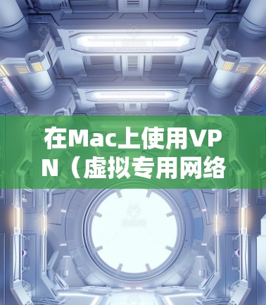 在Mac上使用VPN(虚拟专用网络)可以帮助你访问被限制的网站或加密你的网络连接。以下是使用VPN在Mac上的基本步骤和常见问题的解答