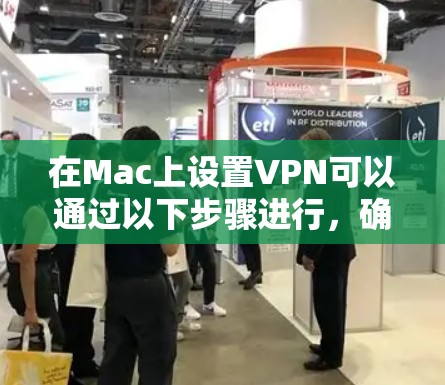 在Mac上设置VPN可以通过以下步骤进行，确保过程安全且简单