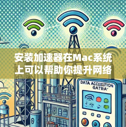 安装加速器在Mac系统上可以帮助你提升网络速度，以下是详细的步骤指南