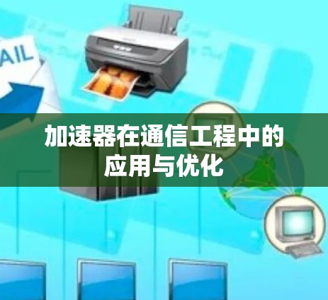 加速器在通信工程中的应用与优化