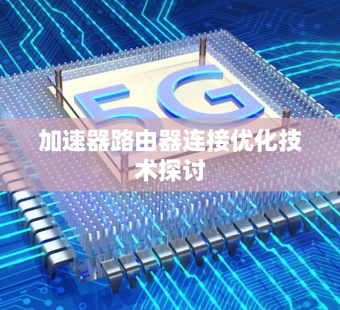 加速器路由器连接优化技术探讨