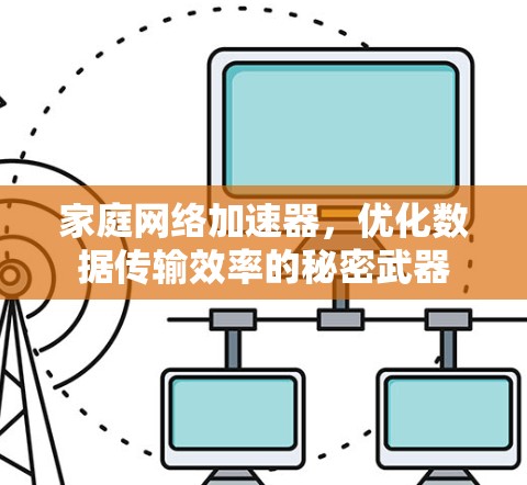 家庭网络加速器,优化数据传输效率的秘密武器