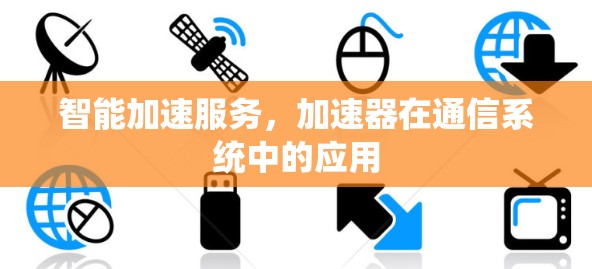 智能加速服务，加速器在通信系统中的应用