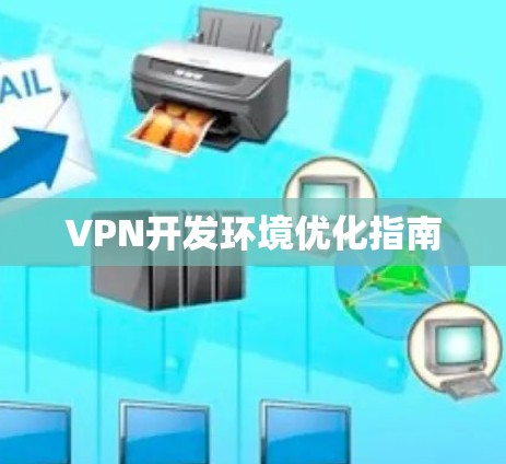 VPN开发环境优化指南
