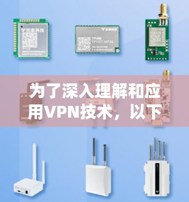 为了深入理解和应用VPN技术,以下是一份结构化的学习和行动计划,帮助您系统地掌握VPN的知识和实践技能