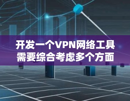 开发一个VPN网络工具需要综合考虑多个方面,确保其功能全面、安全且易用。以下是一个结构化的步骤指南,帮助您系统地完成VPN工具的开发 开发一个VPN网络工具需要综合考虑多个方面,确保其功能全面、安全且易用。以下是一个结构化的步骤指南,帮助您系统地完成VPN工具的开发