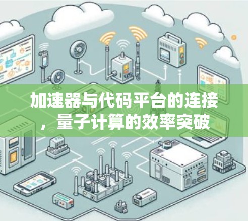 加速器与代码平台的连接，量子计算的效率突破