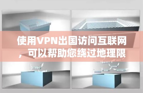 使用VPN出国访问互联网，可以帮助您绕过地理限制，保护隐私。以下是详细的步骤指南